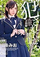 犯●れたがる制服美少女 VOL.001 一条みお