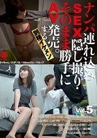 ナンパ連れ込みSEX隠し撮り·そのまま勝手にAV発売。する別格イケメン Vol.5