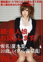 続·素人娘、お貸しします。 VOL.16