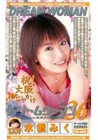 ドリームウーマン DREAM WOMAN VOL.36 水橋みく