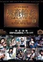 女子校生監禁凌辱 鬼畜輪姦 COMPLETE BOX 8