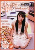 彼女の部屋で24時間バーチャルSEX