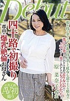 四十路で初撮り 郡山の爆乳絶倫お母さん 原菜奈子