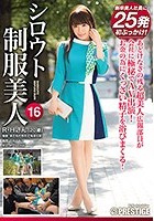 シロウト制服美人 16 超美人広報の美顔＆淫尻を汚しまくる！特濃精子25発