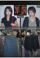 罪と罰 万引き女 ＃02 人妻編·1