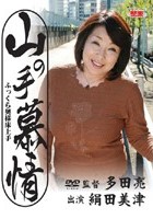 山の手慕情 ふっくら奥様床上手 絹田美津