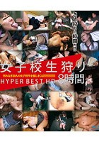 女子校生狩り HYPER BEST HD 8時間