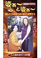 超艶熱レズビアン 婆ぁ～と婆ぁ～ 7