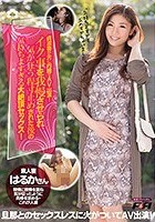 貞淑妻が夫に内緒でAV出演！イク事を我慢させられ、気が狂う程寸止めされた後の気持ちよすぎる大絶頂セックス！