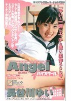 Angel ハイスクール 長谷川ゆい