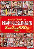 サディスティックヴィレッジ 8周年記念作品集 8時間