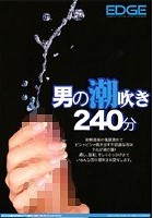 男の潮吹き240分