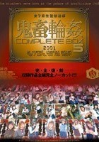 女子校生監禁凌辱 鬼畜輪姦 COMPLETE BOX 5