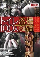 トイレ盗撮100人8時間