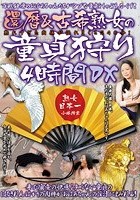 還暦＆古希熟女の童貞狩り4時間DX