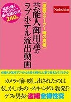 ［激震スクープ！ 噂の真相］芸能人御用達のラブホテル流出動画