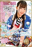 即ハメこねくりフェラしてくれる俺の推しアイドルとエッチできた件について！美谷朱里Vol.001