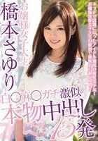 お嬢様女子大生橋本さゆり 白○麻○ガチ激似本物中出し15発 橋本さゆり