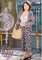 初撮り五十路妻ドキュメント 福井咲子