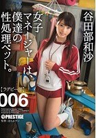 女子マネージャーは、僕達の性処理ペット。 006 谷田部和沙