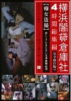 4時間総集編 【痴女盗撮】欲しくてたまらない女達 激撮 厳選