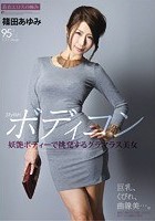 Stylishボディコン 妖艶ボディーで挑発するグラマラス美女 篠田あゆみ