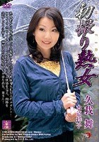 初撮り熟女 久我舞·水沼祥子