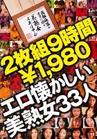 エロ懐かしい美熟女33人9時間