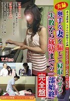 奥手な妻を騙して寝取らせる失敗から成功までの一部始終 完全盤