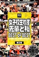 女子校生れず 先輩と私 BEST of BEST 第3巻