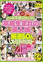 さらば平成SPECIAL 平成生まれの素人娘厳選50人スーパーベスト 4時間