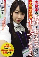 内見中の物件でセックスさせてくれる不動産営業ヤリマンちゃん 大黒みゆ