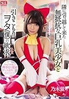 隣に引っ越して来た無抵抗な巨乳美少女と引きこもりヲタ（僕）の欲求。 乃木蛍