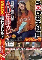 SOD女子社員 制作部 入社1年目 AD 佐藤カレンのSEXが撮れました！全然気持ち良くない！と言いつつもピストンされればAhhhh