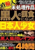 直輸入未処理作品 黒人の餌食になった日本人少女