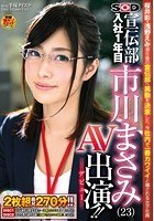 ソフト·オン·デマンド 宣伝部 入社1年目 市川まさみ（23） AV出演（デビュー）！！