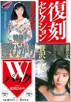 復刻セレクション Wパック 特級 腰ひかり＆贅沢な女 原田ひかり