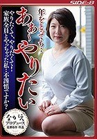 年をとっても··あぁ～やりたい やりたくて、やりたくて！家族全員とやっちゃった私··不謹慎ですか？ 鮎原いつき