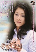 近親相姦 母の子守唄 本田英里子 杏奈