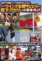 街中で特殊トラック内SEXしてたらイキナリウイング全開！ビビリまくり慌てまくりアセリまくる女優達を見よ！