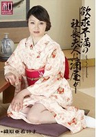 服飾考察シリーズ 和装美人画報 vol.8 欲求不満の社長夫人に酒屋が… 織原亜希