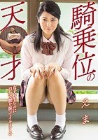 女子校生なのに自分で腰を振ってイキまくる騎乗位の天才 えま