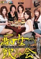 痴女の飲み会