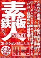 鉄板素人コレクション VOL.01