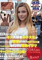 ロスでナンパした天真爛漫なキス大好き女子大生があまりにも可愛すぎて密着ラブラブ汗だくSEXをプレゼントしたら滝のような唾液イラマでお返ししてくれました。キャロライン（22歳）