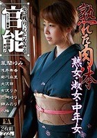 心に残り心に沁みるヘンリー塚本官能ポルノ 熟れた肉体 熟女·淑女·中年女