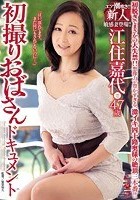 初撮りおばさんドキュメント 江住嘉代