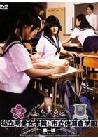 私立明愛女学院と市立佐瀬倉学園 第一話