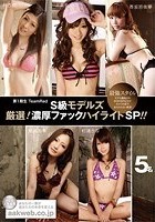 第1期生 TeamRed S級モデルズ 厳選！濃厚ファックハイライトSP！！ 5名