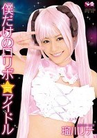 僕だけのロリボ☆アイドル 瑠川リナ